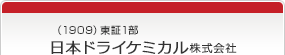 （1909）東証1部　日本ドライケミカル株式会社