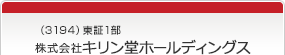 （3194）東証1部　株式会社キリン堂ホールディングス