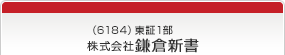 （6184）東証1部　株式会社鎌倉新書