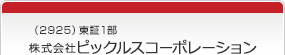 （2925）東証1部　株式会社ピックルスコーポレーション