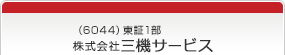 （6044）東証1部　株式会社三機サービス