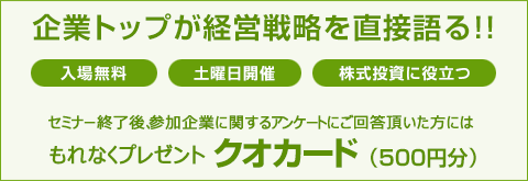 企業トップが経営戦略を直接語る!!