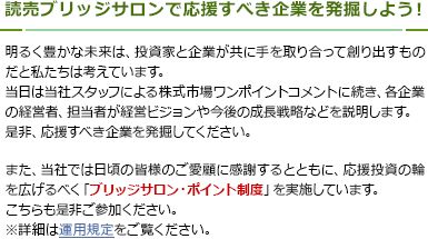 読売ブリッジサロンで応援すべき企業を発掘しよう！