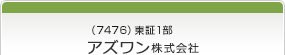 （7476）東証1部　アズワン株式会社