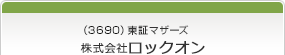 （3690）東証マザーズ　株式会社ロックオン