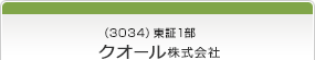 （3034）東証1部　クオール株式会社