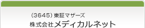 （3645）東証マザーズ　株式会社メディカルネット