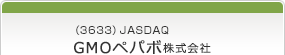 （3633）JASDAQ　ＧＭＯペパボ株式会社