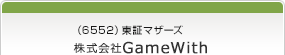 （6552）東証マザーズ　株式会社GameWith