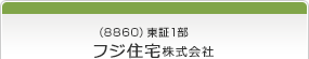 （8860）東証1部　フジ住宅株式会社