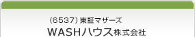 （6537）東証マザーズ　WASHハウス株式会社