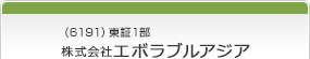 （6191）東証1部　株式会社エボラブルアジア