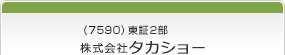 （7590）東証2部　株式会社タカショー