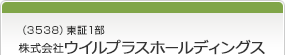 （3538）東証1部　株式会社ウイルプラスホールディングス