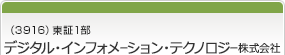 （3916）東証1部　デジタル・インフォメーション・テクノロジー株式会社