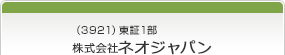 （3921）東証1部　株式会社ネオジャパン
