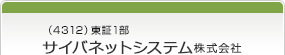 （4312）東証1部　サイバネットシステム株式会社