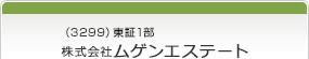 （3299）東証1部　株式会社ムゲンエステート