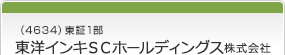 （4634）東証1部　東洋インキＳＣホールディングス株式会社