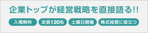 企業トップが経営戦略を直接語る!!