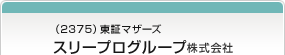 （2375）東証マザーズ　スリープログループ株式会社