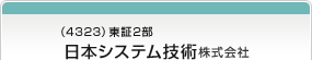 （4323）東証2部　日本システム技術株式会社