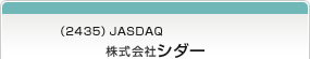 （2435）JASDAQ　株式会社シダー