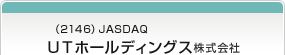 （2146）JASDAQ　ＵＴホールディングス株式会社