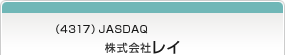 （4317）JASDAQ　株式会社レイ