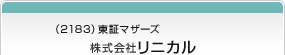 （2183）東証マザーズ　株式会社リニカル