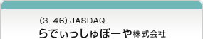 （3146）JASDAQ　らでぃっしゅぼーや株式会社