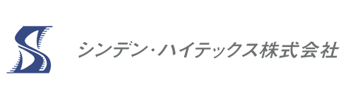 シンデン・ハイテックス株式会社