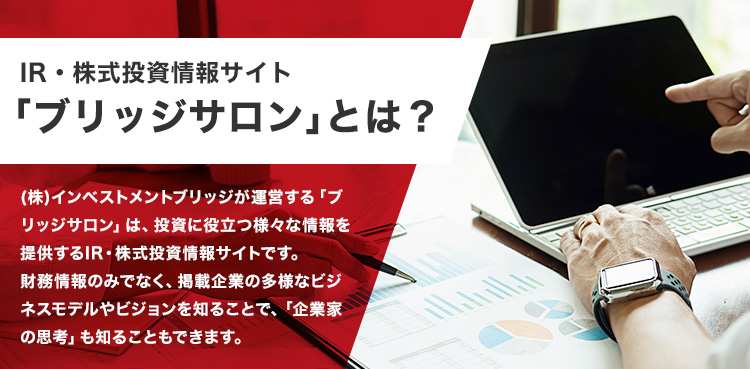 IR・株式投資情報サイト「ブリッジサロン」とは?