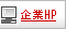 企業HP