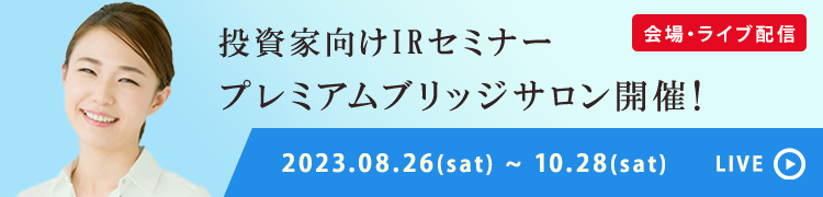 投資家向けIRセミナープレミアムブリッジサロン開催！