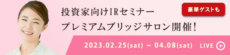 投資家向けIRセミナープレミアムブリッジサロン開催！