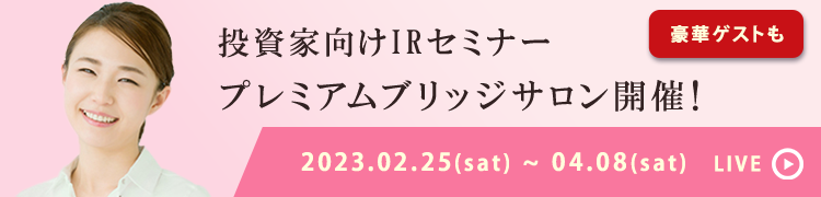 プレミアムブリッジサロン2023年spring